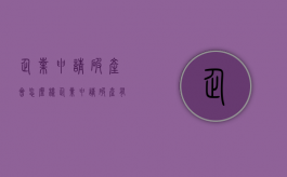 企业申请破产会怎么样（企业申请破产有什么影响）
