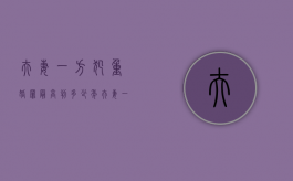 夫妻一方犯重婚罪最高判多少年？（夫妻一方重婚怎么告对方重婚）