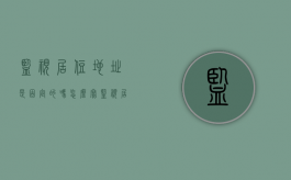 监视居住地址是固定的吗怎么写（监视居住地址规定）