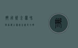 挪用资金罪和职务侵占罪该怎样区分（挪用资金 职务侵占 两罪并处罚款多少）