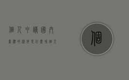 个人申请国内商标的条件是什么呢（个人申请国内商标的条件是什么意思）