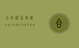 合同权利转让的效力问题（合同权利转让的有效要件）