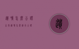 遗嘱怎么公证生效（遗嘱怎么进行公证）