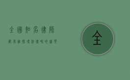 全国知名律师都有谁？探寻法律界的精英