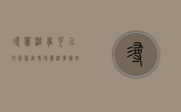 寻衅滋事可以取保候审吗（寻衅滋事最轻判几个月）