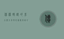 债权转让的基本类型有哪些（债权转让的要素）