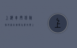 上海车辆保险赔付纠纷律师怎么收费（上海车辆保险哪家公司好）