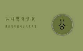 公司变更登记模板是怎样的？（公司变更登记书怎么填）