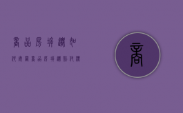 商品房拆迁如何安置（商品房拆迁赔付标准）