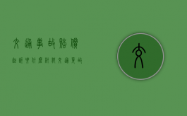 交通事故赔偿起诉要什么材料（交通身故赔偿标准80岁）