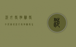涉外婚姻离婚如何办理（涉外婚姻离婚怎么办理）