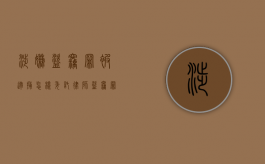 涉嫌盗窃罪被逮捕怎样委托律师（盗窃罪逮捕了请律师有用吗）