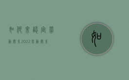 如何来认定劳动关系2022（劳动关系认定的标准是什么?）