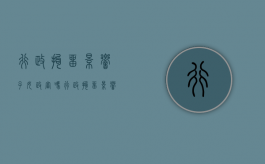 行政拘留影响子女政审吗（行政拘留影响子女当兵吗）