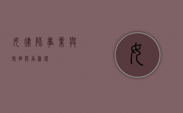 女律师，事业与婚姻能否兼得？