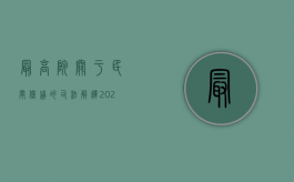 最高院关于民间借贷的司法解释2023（最高院关于民间借贷的司法解释最新）