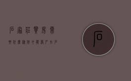 石家庄买房需要什么条件才能落户（在石家庄买房）