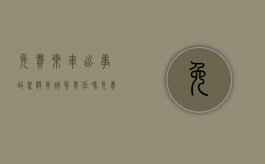 免费乘车出事故,驾驶员该负责任吗（免费搭乘出车祸赔偿义务）