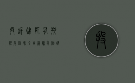 投诉律师有期限限制吗？全面解读与法律依据