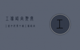 工伤认定期间工资如何发（申请工伤认定期间工资咋发）