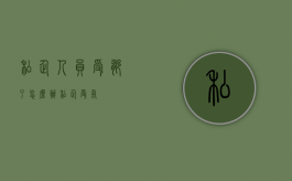 私企人员受郁了怎么办（私企受气）