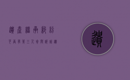 遗产继承纠纷可否有第三人参与诉讼（遗产有第三继承人吗）