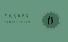死缓减刑假释的限制条件是什么（死缓减刑后可以假释吗）