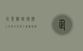 企业离职补偿金延发如何办手续（离职补偿金延迟支付可以索赔吗）