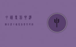 申请专利要准备什么（申请专利需要提供哪些材料）