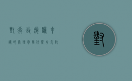 对行政复议申请的处理包括什么方式？（对行政复议不服以谁为被告）