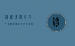 债权凭证制度的优点（债权凭证是什么样子的图片）