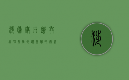 涉嫌构成遗弃罪判处几年？（遗弃罪的处罚和量刑因素）