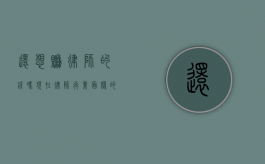 还想赚律师的钱吗？现在律师行业面临的挑战与机遇