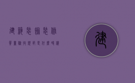建筑装饰装修质量验收规范是什么时候发布的？（建筑装修装饰工程质量验收规范gb50210-2001）