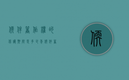 软件著作权的保护期限是多少年（软件著作权受法律保护的期限是多少年）