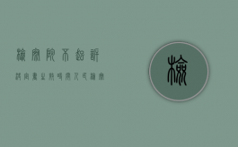 检察院不起诉决定书生效时间（人民检察院不起诉决定书拿到后还有什么）