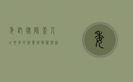 委托律师查人口要多少钱？费用解析与注意事项