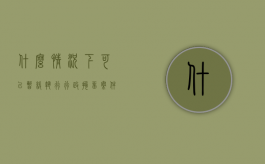 什么情况下可以暂缓执行行政拘留案件的执行（可以提出暂缓执行行政拘留的申请的条件是）