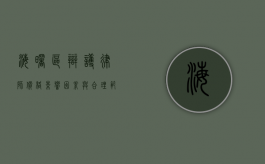 海曙区辩护律师价格，影响因素与合理范围