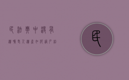 民法典中没有遗嘱老人遗产如何过户给子女（民法典中没有遗嘱老人遗产如何过户给儿子）