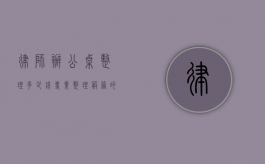 律师办公桌整理多少钱？专业整理服务的价值与费用解析