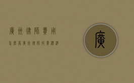 广州律师费用怎么算（广州律师收费标准计算器）