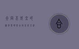 合同不成立的条件有哪些（合同不成立法律后果）