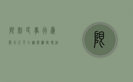 限制民事行为能力人可以调解离婚吗法律（限制民事行为能力人可以调解离婚吗法院）