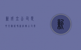 新成立公司是要先验资吗（新注册公司需要验资吗）