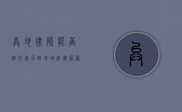 异地律师能否帮打官司?跨地域法律服务全解析 异地律师能否帮打官司?跨地域法律服务全解析