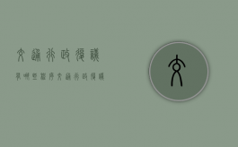 交通行政复议有哪些程序（交通行政复议有哪些程序和程序要求）