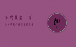 如何书写一份合法有效的遗嘱（怎么写遗嘱把房子留给孩子）