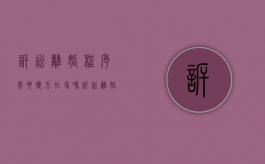 诉讼离婚程序需要双方在场吗,诉讼离婚程序具体规定（诉讼离婚需要办离婚证吗）