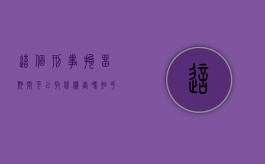 这个刑事拘留期间可以取保候审吗知乎（刑事拘留期间可以取保候审吗?）